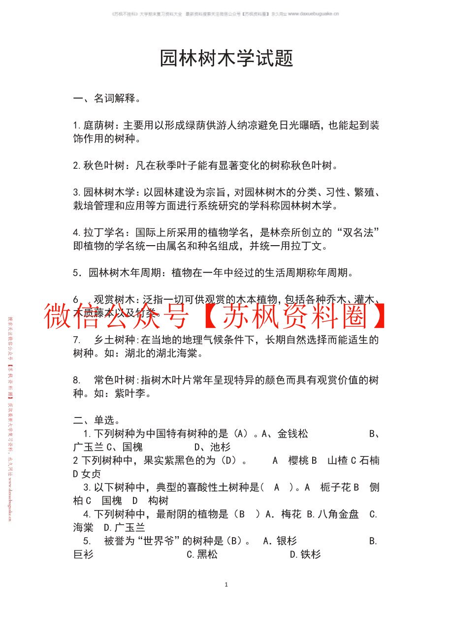 园林树木学